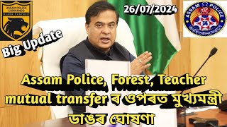 Assam Police mutual transfer ওপৰত মুখ্যমন্ত্ৰী বৃহৎ মন্তব্য assampolice mutualtransfer [upl. by Grosberg623]