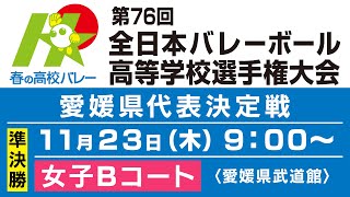 【準決勝・女子Bコート】第76回春の高校バレー・愛媛県代表決定戦を生配信 [upl. by Nacul]