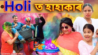 Holi t Hahakar  Assamese comedy video  Assamese funny video [upl. by Hayikat]