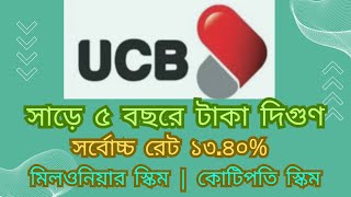 UCB Bank দিচ্ছে সাড়ে ৫ বছরে টাকা দিগুণ  Double Deposit Scheme in UCB  সর্বোচ্চ রেট দিচ্ছে ১৩৪০ [upl. by Benisch612]