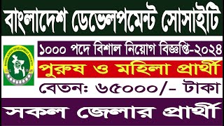 বিনা অভিজ্ঞতায় বিডিএস এনজিও তে নতুন নিয়োগ বিজ্ঞপ্তি ২০২৪। BDS Ngo Job Circular 2024 [upl. by Rosie]