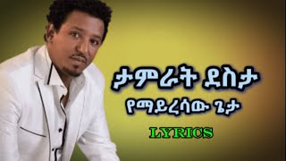 Tamrat desta  Yemayresaw geta ታምራት ደስታ  የማይረሳው ጌታ [upl. by Alsworth]