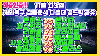 🔥116회차 멤버방 적중인증🔥유로파리그 해외축구스포츠토토토토분석스포츠분석 11월3일 EPL 분데스리가 라리가 세리에 리그1 배트맨토토 프로토 승무패 승부식 132회 [upl. by Ecnarrot]