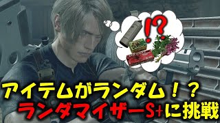 【バイオ RE4】アイテムランダマイザーでSクリアに挑戦！【Resident Evil RE4 Randomizer MOD】 [upl. by Gilmer506]