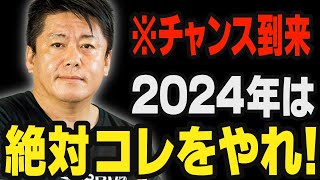 ※世の中の大多数の人が理解できない、成功の秘訣を教えます。来年は必ずこれをやって下さい【ホリエモン 堀江貴文 AI ChatGPT】 [upl. by Noneek]