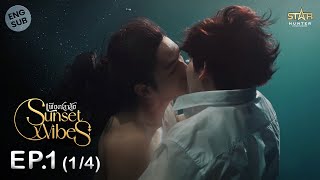 ENG SUB Sunset x Vibes เพียงชลาลัย  EP114 [upl. by Nevins570]