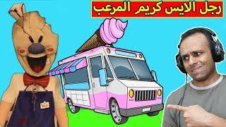 رجل الايس كريم المرعب  ice cream horror game  🍦😈 [upl. by Leaw]