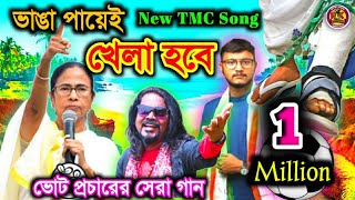 ভাঙা পায়েই খেলা হবে  Vanga Paye Khela Hobe  Khela Hobe Dj Song  Rupan Kumar Entertainment [upl. by Philemon]