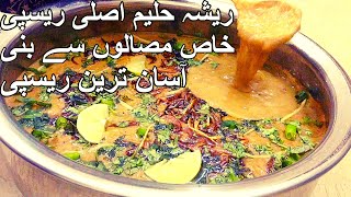 Resha Haleem Recipe  Degi Style Haleem Recipe  Haleem Recipe Hyderabadi [upl. by Timrek]