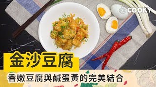 金沙豆腐 食譜｜20分鐘上菜簡單不失手【COOKY家常料理】Salted Egg Tofu [upl. by Almena]