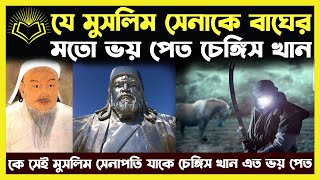 চেঙ্গিস খান যে মুসলিম সেনাকে বাঘের মতো ভয় পেত [upl. by Belcher193]