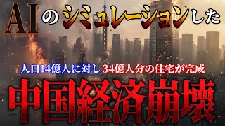 【地図で地政学】AIの考える、中国経済崩壊。中国の経済崩壊で何がおこるのか？次に発展する国はどこか？ [upl. by Almap]