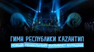 Гимн Каzантипа 2011wmv [upl. by Namaj]