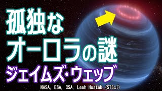 【JWST】オーロラの謎を解き明かす。暗く孤立した褐色矮星「W1935」での驚くべき発見とは [upl. by Ydur793]