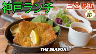 駅近【パン食べ放題】大満足の【神戸ランチ】ミント神戸７F【THE SEASON】JR三ノ宮駅から行き方教えます！Restaurant in Kobe Japan [upl. by Ardiedal]