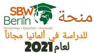 منحة SBW Berlin للدراسة في ألمانيا مجاناً🇧🇪 لمرحلة quotالبكالوريوس والماجستيرquot2021 ✌️ [upl. by Rome]