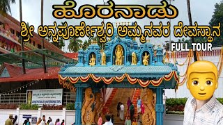 Horanadu Annapoorneshwari templeHoranadu ಹೊರನಾಡು ಅನ್ನಪೂರ್ಣೇಶ್ವರಿ ದೇವಸ್ಥಾನ [upl. by Sorensen898]