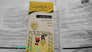 نوفوميت شراب للتقيؤ الارتجاع والغثيان للأطفال والكبار no vomit syrup الجرعة وطريقة الاستخدام [upl. by Emina413]