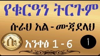 Ethiosunnahcom  Tefsir Surah AlMujadelah 16  أ [upl. by Anola]