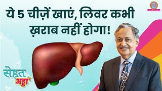 Dr SK Sarin ने बताया Healthy Liver के लिए क्या करें क्या बिलकुल न करें  Sehat Adda [upl. by Chantal126]