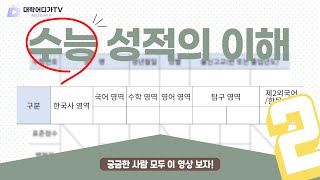 수험생 필수 수능 성적의 이해 2부 Z점수 표준점수 백분위 등 [upl. by Yt]