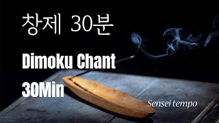 창제 30분 1600편Daimoku chant 30 min 1600 times [upl. by Aicsile]