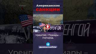 Американские санкции сша ссср россия [upl. by Akimot]