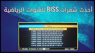 أحدث شفرات BISS للقنوات الرياضية على كل الأقمار الصناعية 📡📡 [upl. by O'Connell]