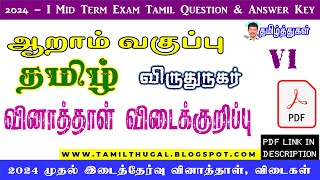 வகுப்பு 6 தமிழ் முதல் இடைப் பருவத் தேர்வு வினாத்தாள் விடைக்குறிப்பு விருதுநகர் 6th tamil key 2024 [upl. by Teews105]