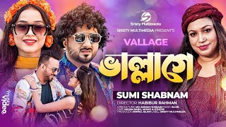 vallagse sung  ভাল্লাগে বাংলা গান।  ছেলে তোর প্রেমে পড়ার কারন। [upl. by Aitsirt]