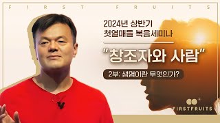 바울의 복음 2024년 상반기 복음세미나 2 생명이란 무엇인가 [upl. by Koeppel]