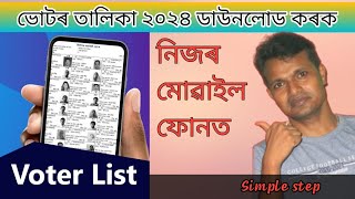 Assam Votar list 2024 । ভোটৰ তালিকা‌২০২৪ ।। [upl. by Jordain]