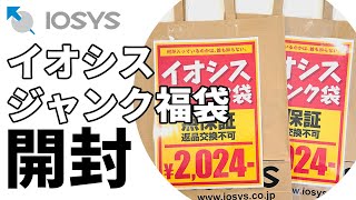 【福袋開封】 イオシス 「ジャンク福袋2024」を開封してみた！ [upl. by Avie]