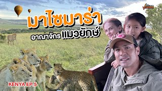 ตะลุยมาไซมาร่า อาณาจักรแมวยักษ์แห่งทวีปแอฟริกา l KENYA EP5 [upl. by Aleuname]