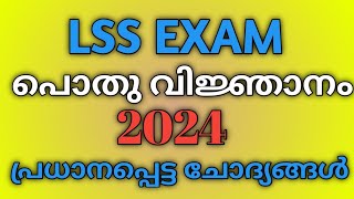 LSS EXAM question Malayalam 2024 LSS GK question Malayalam [upl. by Keele]