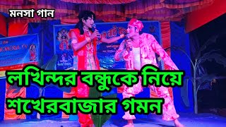 লখিন্দর বন্ধুকে নিয়ে শখের বাজার  কমেডি ভিডিও  মনসা গান Dev monosa tv Devmanasatv [upl. by Jerrold]