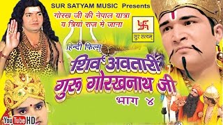 शिव अवतारी गुरु गोरखनाथजी भाग 4  Shiv Awtari Guru Gorakh Nath Ji Vol 4  Hindi Full Movies [upl. by Phillie]