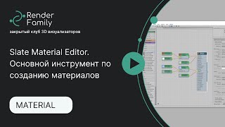 Slate Material Editor Основной инструмент по созданию материалов [upl. by Raf]