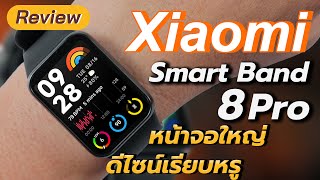 Xiaomi Smart Band 8 Pro เทียบกับBand7pro ไปต่อหรือพอแค่นี้ I Hyper Pixel EP 269 [upl. by Robenia]