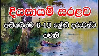 How to paint landscape Painting in watercolor දියසායම් චිත්‍ර  Grade 613 Paint hub 0086 [upl. by Ennaecarg791]