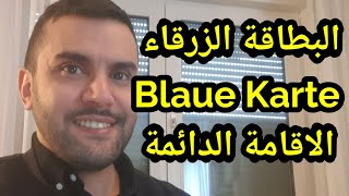 البطاقة الزرقاء Blaue Karte و شروط الحصول عليها و أهميتها للحصول على الإقامة الدائمة في ألمانيا [upl. by Grochow194]