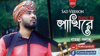 Pakhi Re  পাখিরে  By Gamcha Palash 2019  New Bangla Video Song  Sad Version  Full HD [upl. by Ennairod]