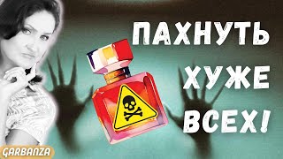 Мои парфюмерные кошмары 😱 Ругаю ваши любимые парфюмы [upl. by Telracs]