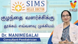 HELLO DOCTOR  குழந்தை வளர்ச்சிக்கு தூக்கம் எவ்வளவு முக்கியம்  SIMS  DrMANIMEGALAI [upl. by Clarey]