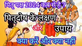 पितृपक्ष कब से शुरू है2024  पितृदोष के लक्षण और उपाय क्या करें और क्या नहीं सम्पूर्ण जानकारी Pitra [upl. by Ferro907]