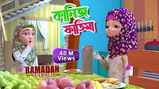 Mahe Ramzan Special l কানিজ ফাতিমার সাথে কথা l Kaniz Fatima Bangla  3D Animation Cartoon [upl. by Nemrac]