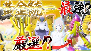 【ポケモン】最強？！の黄金統一厳選して、対戦したら最強だった件【ゆっくり実況】 [upl. by Bethesde697]