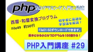 初心者向けPHP入門講座 php lesson 29 file49 西暦和暦変換プログラム解答！ [upl. by Emmalyn]