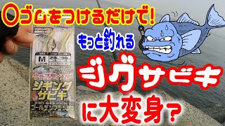 【ジグサビキ 入門】初心者の方必見 ジグサビキに身近なこれを付けるだけで、もっと釣れる仕掛けに大変身？ ジギングサビキ [upl. by Ik326]