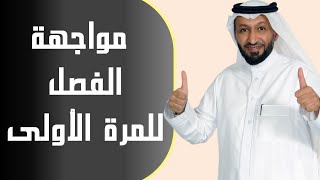 مواجهة الفصل للمرة الأولى ، مع د محمد العامري [upl. by Kordula]